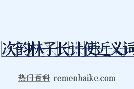 次韵林子长计使近义词是什么意思的图片